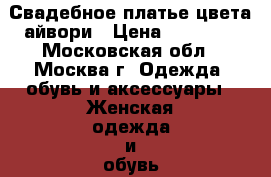 Свадебное платье цвета айвори › Цена ­ 15 000 - Московская обл., Москва г. Одежда, обувь и аксессуары » Женская одежда и обувь   